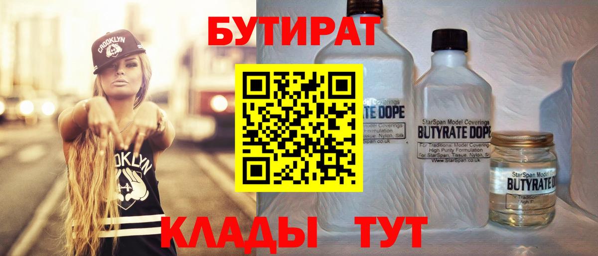 Бутират 1.4BDO Ялта